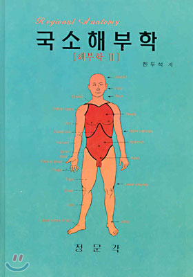 국소해부학 표지 이미지