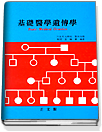 基礎醫學遺傳學 = Basic medical genetics