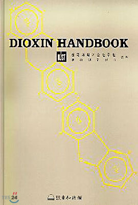 다이옥신 핸드북 : DIOXIN HANDBOOK