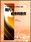 現代의 社會科敎育 표지 이미지