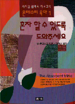 혼자할 수 있도록 도와주세요