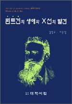 뢴트겐의 생애와 X선의 발견 표지 이미지