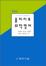 물리치료 의학영어 = Medical English for Physical Therapists