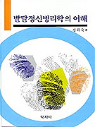 발달정신병리학의 이해