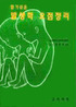(알기쉬운) 발생학 요점정리/ 임한석 편저
