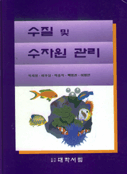 수질 및 수자원 관리 표지 이미지