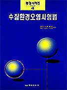 수질환경오염시험법 표지 이미지