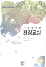 시민을 위한 환경교실