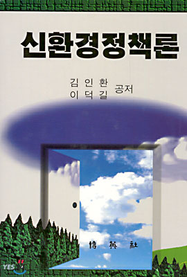 신환경정책론 표지 이미지