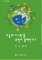 오늘의 지구환경 무엇이 문제인가?