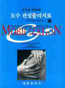 (사지와 척추의)도수 관절물리치료