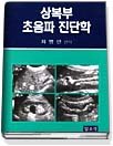 상복부 초음파 진단학 = Ultrasound diagnosis of upper abdomen