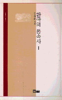 한국의 풍속사. I