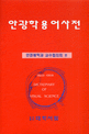 안광학<span>용</span><span>어</span>사전 = Dictionary of visual science : English-Korean