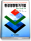 환경영향평가기법 : 보고서 작성기법 수록