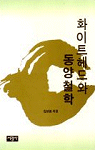 화이트헤드와 동양철학 표지 이미지