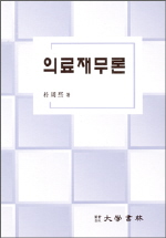 의료재무론 표지 이미지