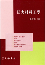 防火材料工學 표지이미지