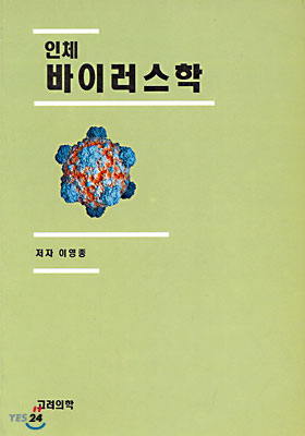 인체 <span class="sponge-point-color">바이러스학</span>