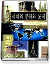 세계의 문화와 조직 : 문화간 협력과 세계 속에서의 생존