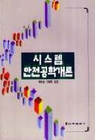 시스템안전공학개론