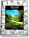 식재 디자인