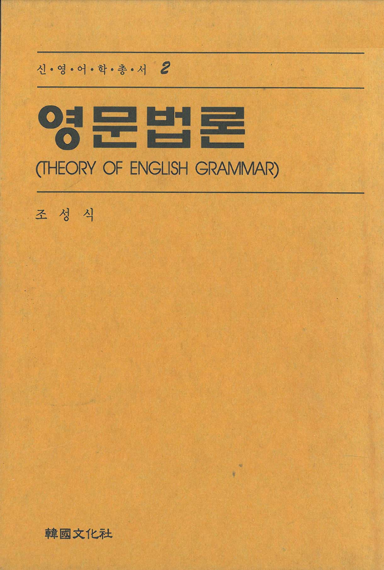 영문법론 = Thoery of English grammar