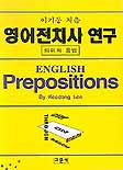 영어 전치사 연구 = English prepositions : 의미와 용법