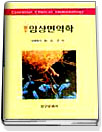 (필수)임상면역학 표지 이미지