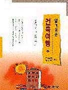 알기쉬운 건축여행. 2 : 건축진정 매듭풀기