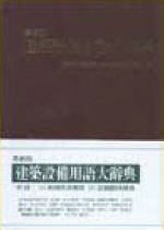 건축설비용어대사전