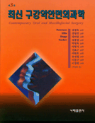(최신) 구강악안면외과학