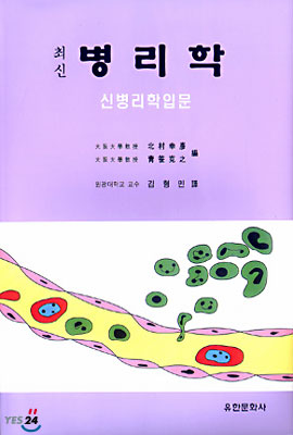 (최신)병리학 : 신병리학 입문