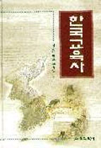 한국교육사 / 서울대학교 교육연구소