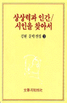 상상력과 인간 ; 시인을 찾아서. 3. 표지 이미지