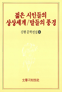 젊은 시인들의 상상세계/말들의 풍경