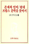 존재와 언어/현대 프랑스 문학을 찾아서