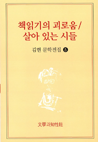 책읽기의 괴로움/살아 있는 시들