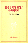 한국 문학의 위상 ; 문학사회학. 1. 표지 이미지