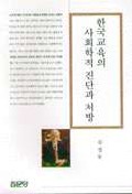 한국교육의 사회학적 진단과 처방 표지 이미지