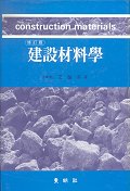 建設材料學 = Construction materials