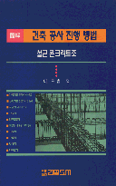 (圖解)건축공사진행방법 : 철근콘크리트조