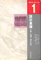 設計基礎 : 計劃·製圖·單位 空間