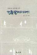 (건축주와 실무자를 위한)건축설계 이야기. 1-2