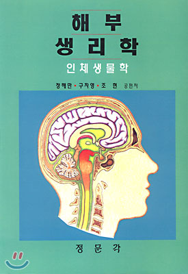<span class="sponge-point-color">해부생리학</span> = Anatomy and physiology : 인체생물학