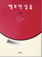 해부학 실습