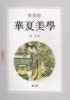 華夏美學
