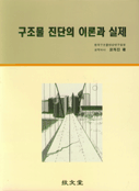 구조물 진단의 이론과 실제
