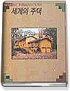 세계의 주택 = (The)housing styles of the world