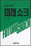 미래쇼크